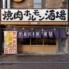 焼肉ホルモン酒場1129 浜松有楽街店の写真