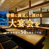 最大50人様の貸切対応も承っております！