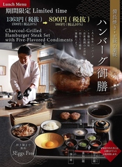 新メニュー備長炭焼き・五味の薬味ハンバーグ御膳