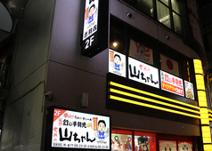 世界の山ちゃん 赤羽店の外観1