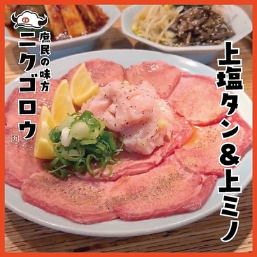 焼肉ホルモン肉五郎 横丁店のおすすめ料理1