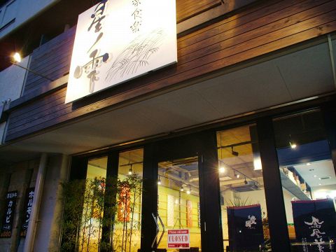 星ノ雫 鶴田 西川田周辺 居酒屋 ホットペッパーグルメ