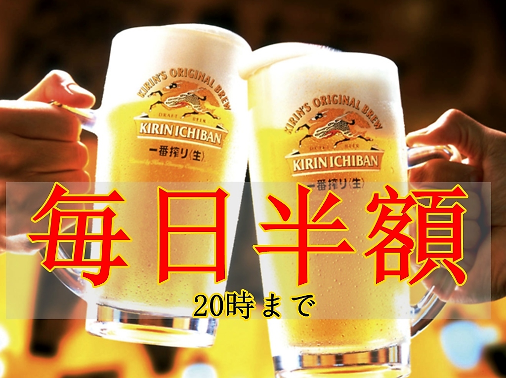 毎日20時までハッピーアワー開催中！生ビールなんと半額の275円（税込）で！