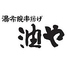 湯布院串揚げ 油やのロゴ
