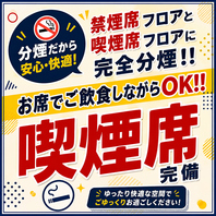 喫煙席完備♪完全分煙でお席でご飲食しながらOK！！
