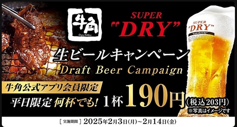 2/14まで平日生ビールがオトクに何杯でも飲めるキャンペーン実施中♪