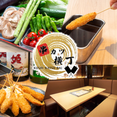 隠れ家×個室　居酒屋串カツ横丁　三宮店の写真