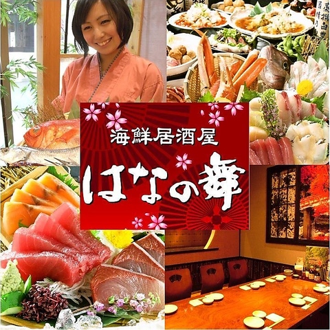 席のみ予約もOK！飲み放題90分1980円～！鮮度にこだわった海鮮料理やお酒をご提供！