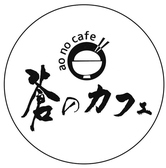 蒼のカフェ 練馬店の詳細