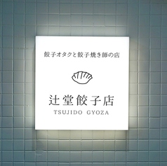 辻堂餃子店の特集写真