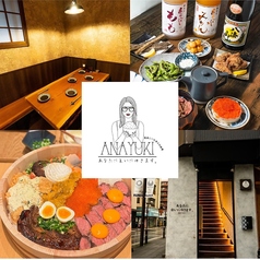 居酒屋 あなたに会いにゆきます ANAYUKI 千葉店の写真