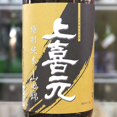 上喜元　特別純米　（グラス）　山形　　酒田酒造