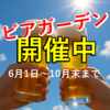 ビアガーデン晴れ風 大宮