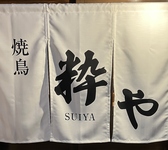 焼鳥 粋やの詳細