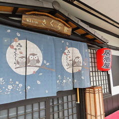 さくら家 三河豊田店の特集写真