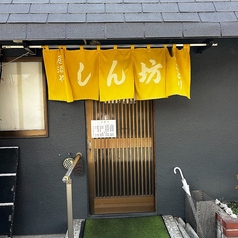 居酒やしん坊の写真