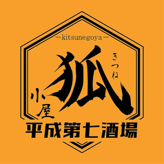 狐小屋 八事店のコース写真