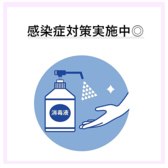感染症対策実施中です◎