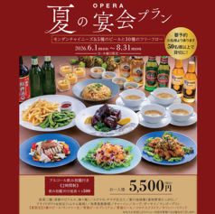 Modern Chinese Restaurant OPERA 大分都町のコース写真