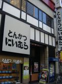 とんかつ にいむら 本店の雰囲気2