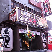 金沢餃子酒場 金沢駅前店の写真