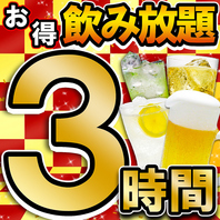 当日OK！3時間単品飲み放題プランもあり