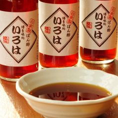 こだわりの自家製ポン酢