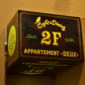 APPARTEMENT DEUX アパルトマン ドゥの雰囲気3