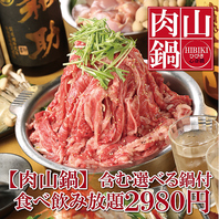 大人気!!◆豪快【肉山鍋】がイチオシ!!◆