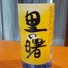 黒糖焼酎　里の曙