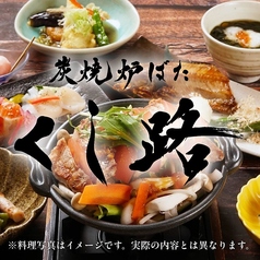 くし路 新北海道ビル店 炭焼炉ばたのコース写真