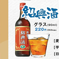 紹興酒 グラス(90ml)