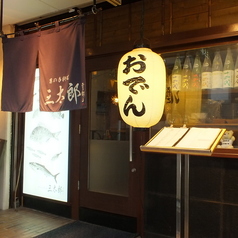 日本酒酒場 三太郎の特集写真