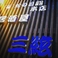 居酒屋 三絃 (蛇の目鮨本店)の画像
