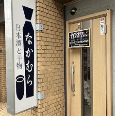 日本酒と干物なかむらの写真
