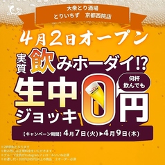 とりいちず 京都西院店のおすすめポイント1