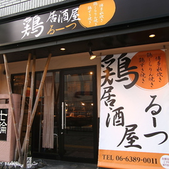 鶏居酒屋 るーつ 江坂店の外観1