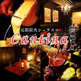 〈全席個室×喫煙可〉元祖炭火シュラスコ酒場 個室食べ放題肉バル『キャンティーナ』特集写真1