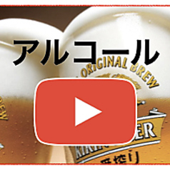 生ビールやハイボール等アルコールが豊富にございます