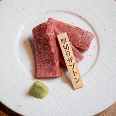 和牛厚切りザブトン