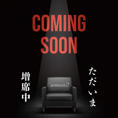 このたびわくらは「Season 2」として、席数の増設を予定しております！これまで満席でご案内が難しかった時間帯も、今後はより多くのお客様にご利用いただける見込みです。日程が決まり次第、改めてご案内いたしますので、どうぞご期待ください◎