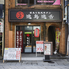 焼き鳥と牛タン 逸鳥逸舌 長崎思案橋店の外観1