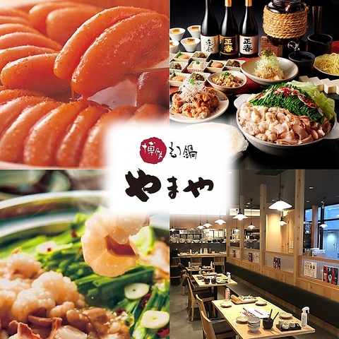 「博多もつ鍋やまや」本場もつ鍋を始めこだわりの九州料理をお楽しみください