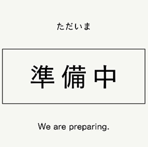 準備中