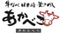 佐賀牛料理と日本のお酒 あかべこ 栄店ロゴ画像