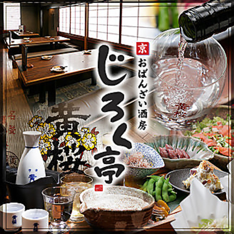 木屋町随一のおばんざい×豊富な日本酒が楽しめる黄桜提携の和風居酒屋