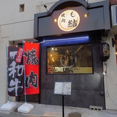 焼肉 結の雰囲気3