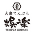 大衆肴天ぷら 娯楽 ごらくのロゴ
