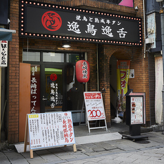 焼き鳥と牛タン 逸鳥逸舌 長崎思案橋店の外観2
