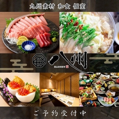 九州和食 八州 小倉魚町店の写真